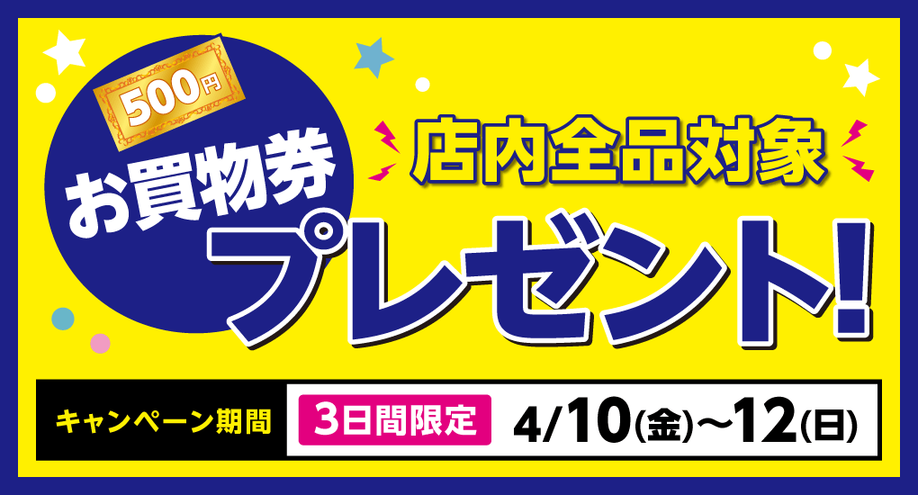 【店内全品対象】お買物券プレゼント！