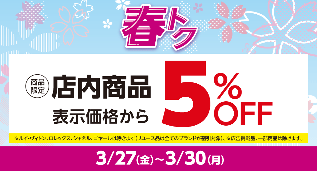 【春トク】店内商品5％OFF！