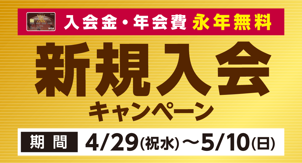 新規入会キャンペーン開催！