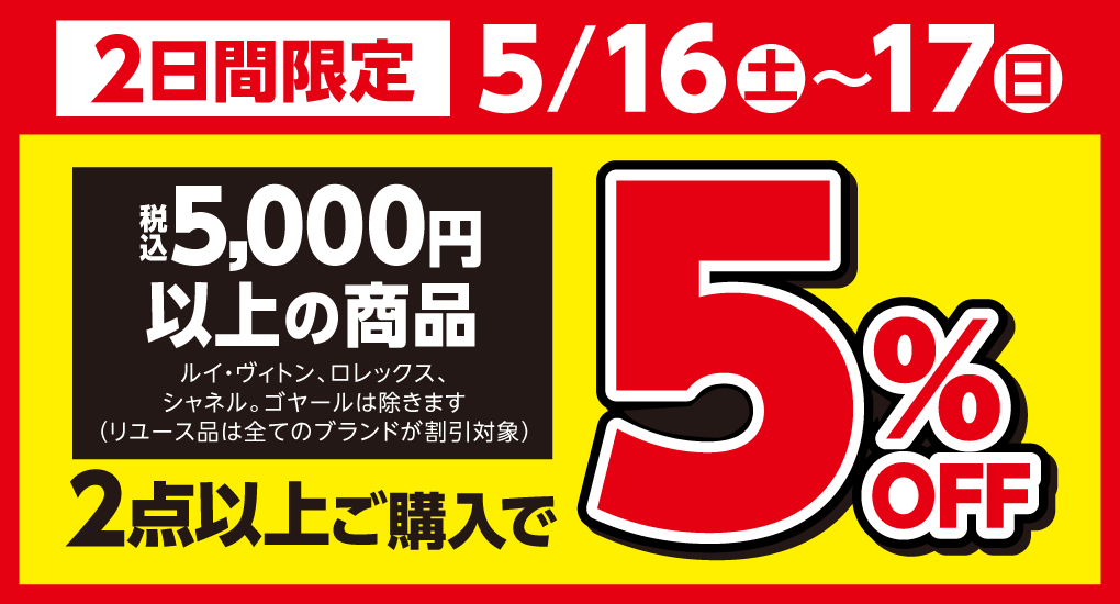 【2日間限定】税込5,000円以上の商品2点以上ご購入で5％OFF