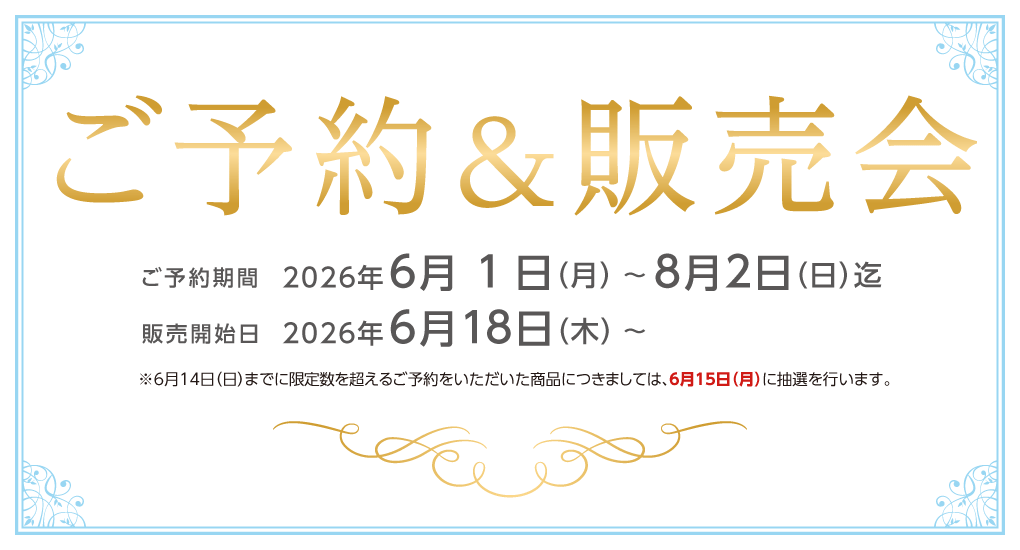 2026年 夏のご予約&販売会のご案内