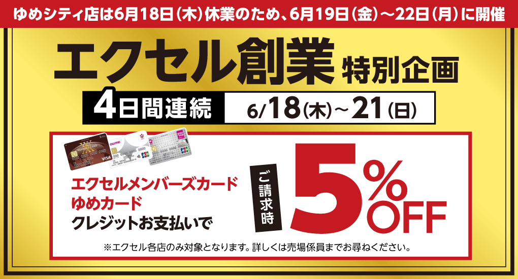 エクセル創業 特別企画