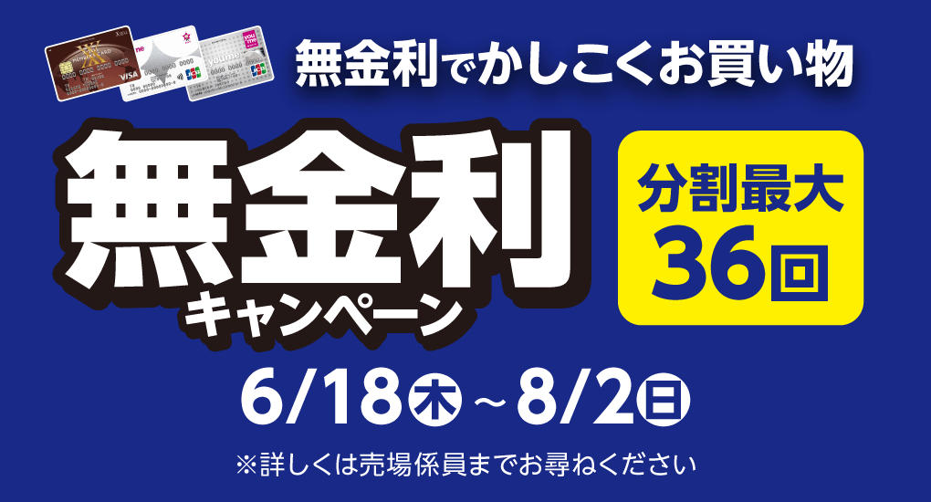 無金利キャンペーン