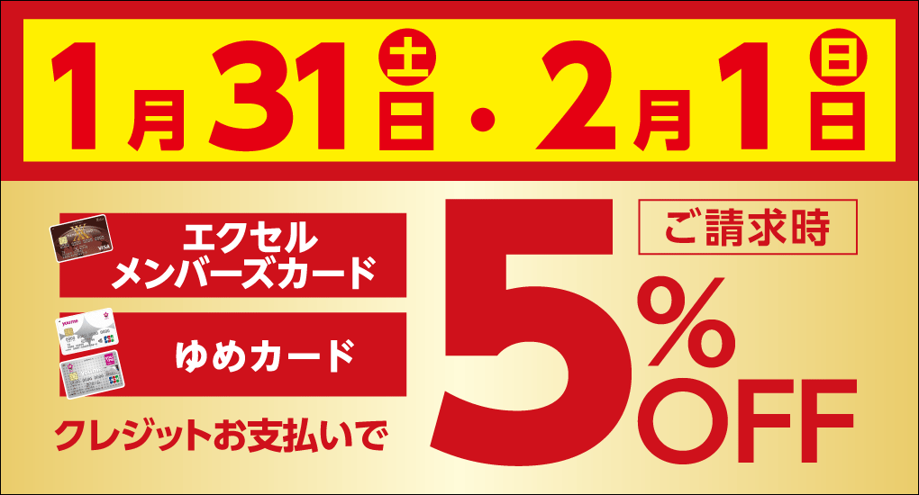 請求時5%OFFのご案内