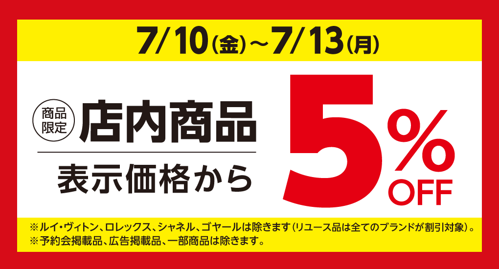 【商品限定】店内商品 表示価格から 5%OFF