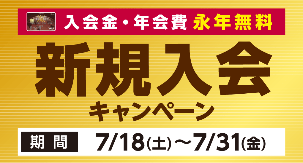 新規入会キャンペーン開催！