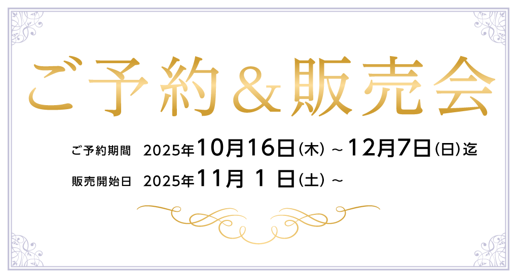 ご予約&販売会のご案内