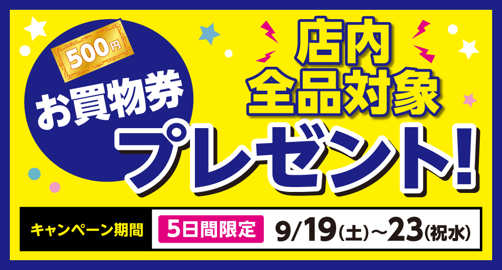 【店内全品対象】お買物券プレゼント！