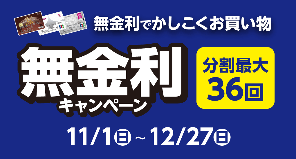 無金利キャンペーン