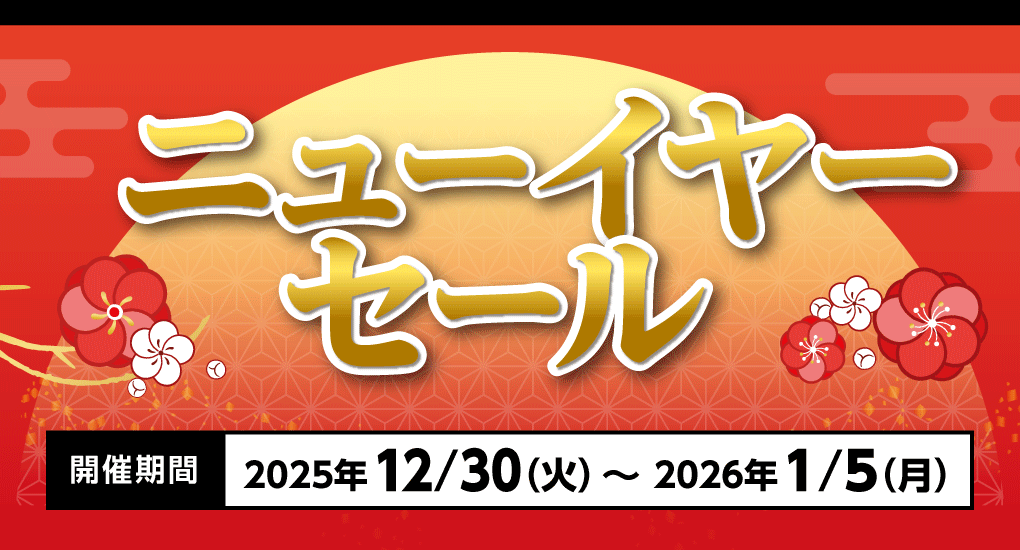 ニューイヤーセール開催！