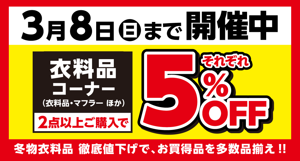 衣料品コーナー 2点以上ご購入で それぞれ5%OFF