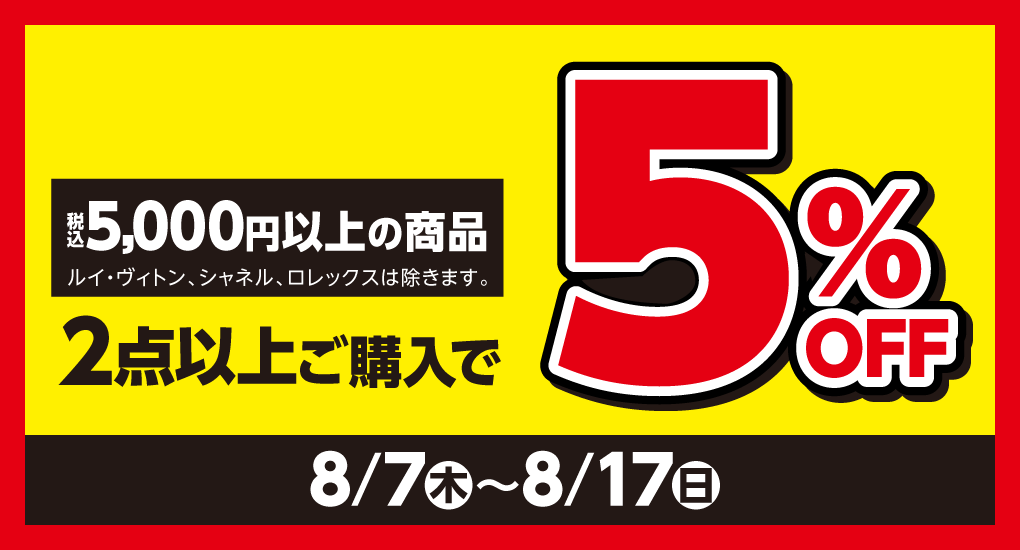 税込5,000円以上の商品を2点以上ご購入で5%OFF！