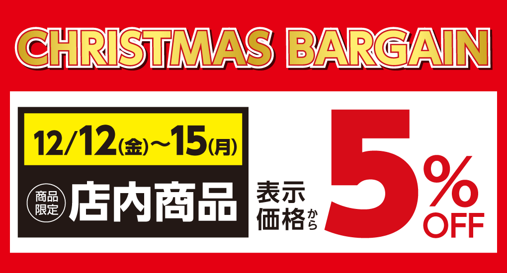 クリスマスバーゲンのご案内