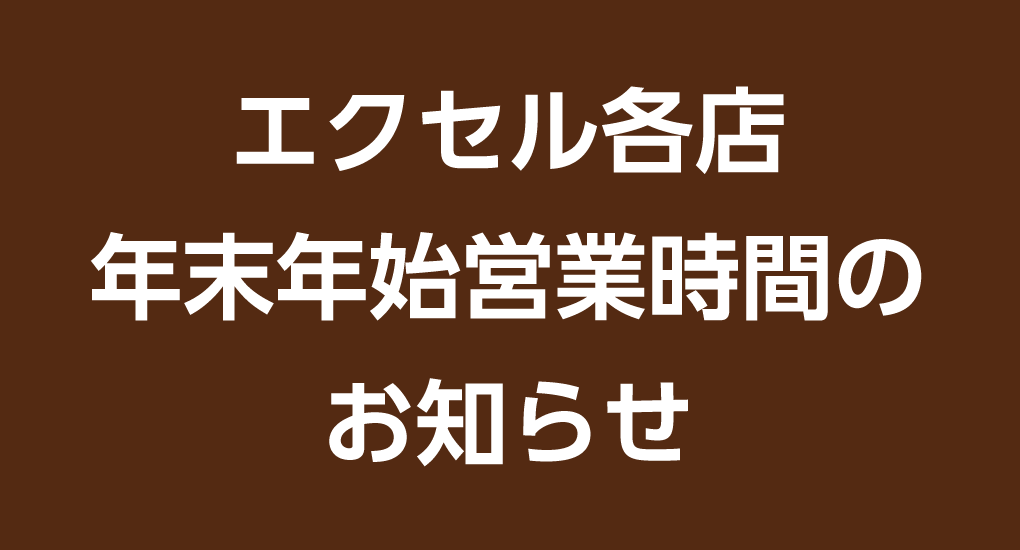 エクセル各店 年末年始営業時間のお知らせ