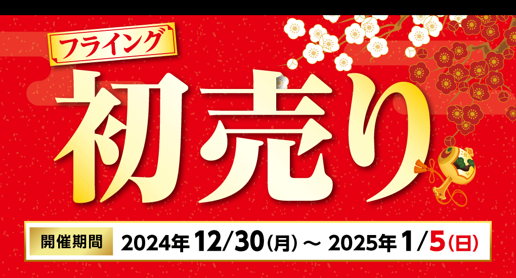 フライング初売り開催！