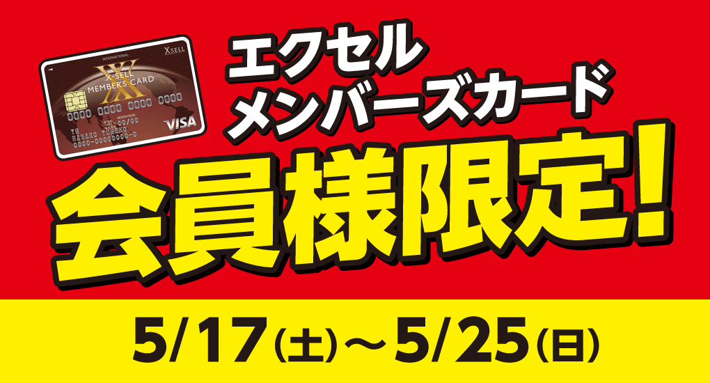 エクセルメンバーズ会員様限定企画のご案内