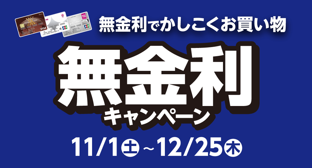 無金利キャンペーン開催