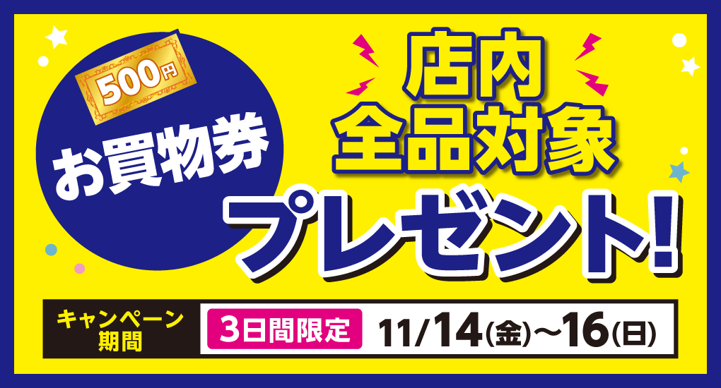 【店内全品対象】お買物券プレゼント！