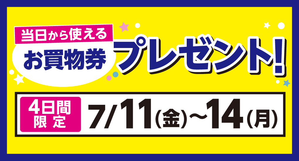 当日から使えるお買物券プレゼント！