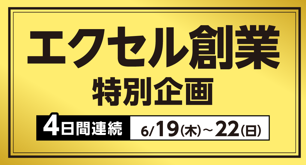 エクセル創業 特別企画
