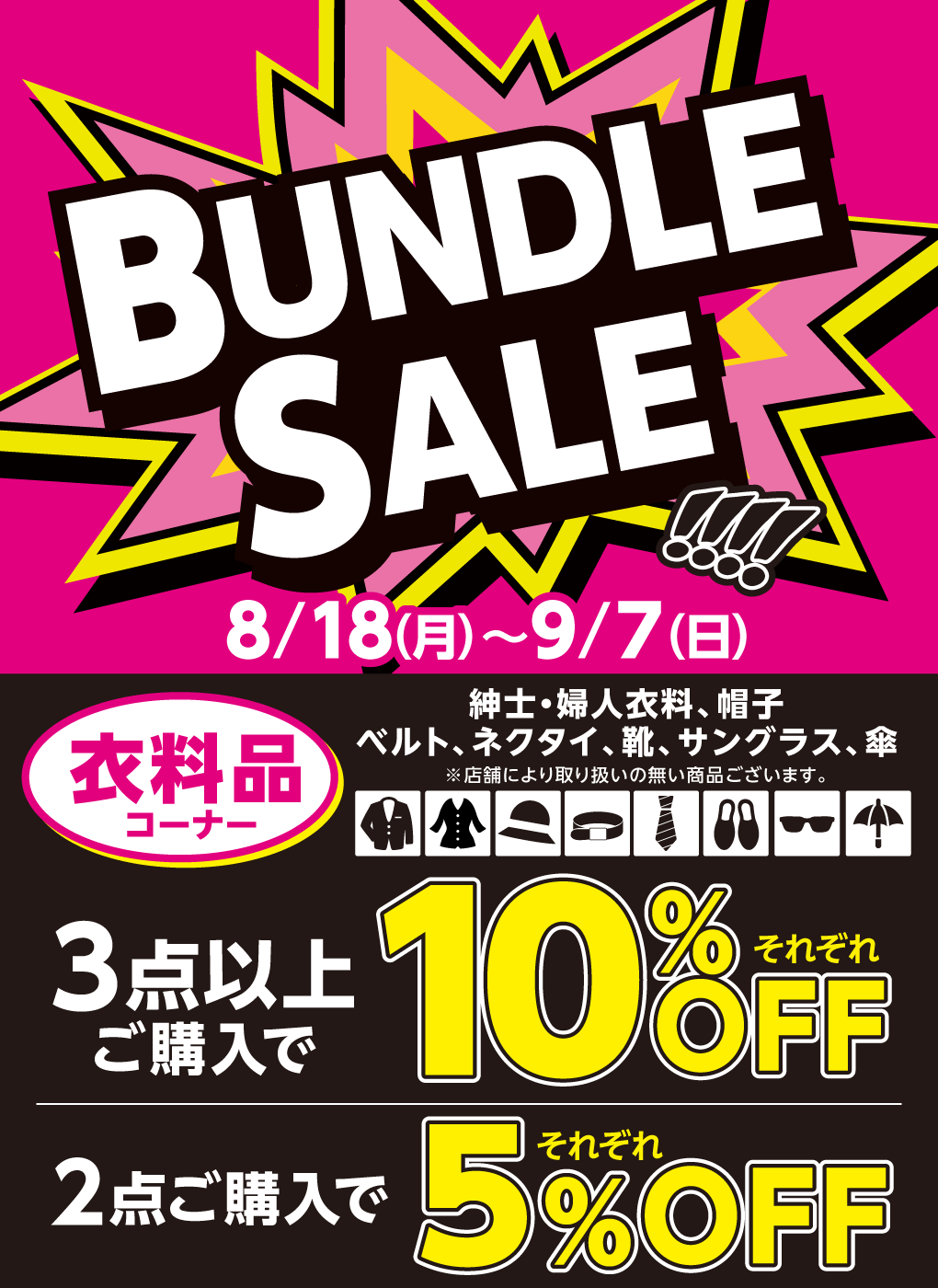 BUNDLE SALE !!!!8月18日(月曜日)～9月7日(日曜日) 衣料品コーナー 紳士・婦人衣料・帽子、ベルト、ネクタイ、靴、サングラス、傘(※店舗により取り扱いの無い商品ございます。)3点以上ご購入でそれぞれ10%OFF 2点ご購入でそれぞれ5%OFF
