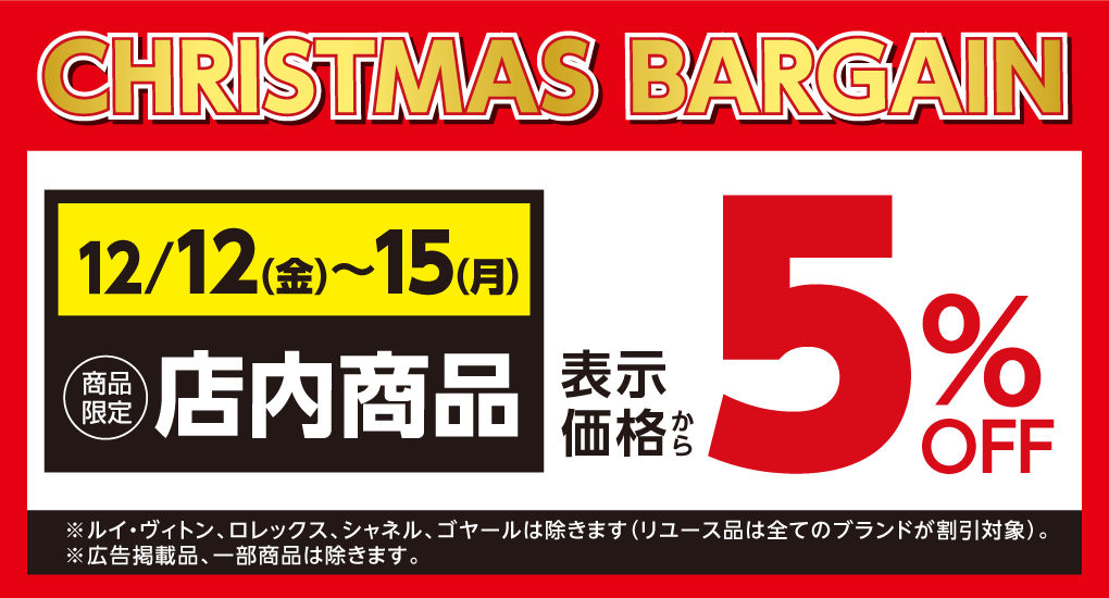 クリスマスバーゲン 12月12日(金曜日)～15日(月曜日) [商品限定]店内商品 表示価格から5%OFF