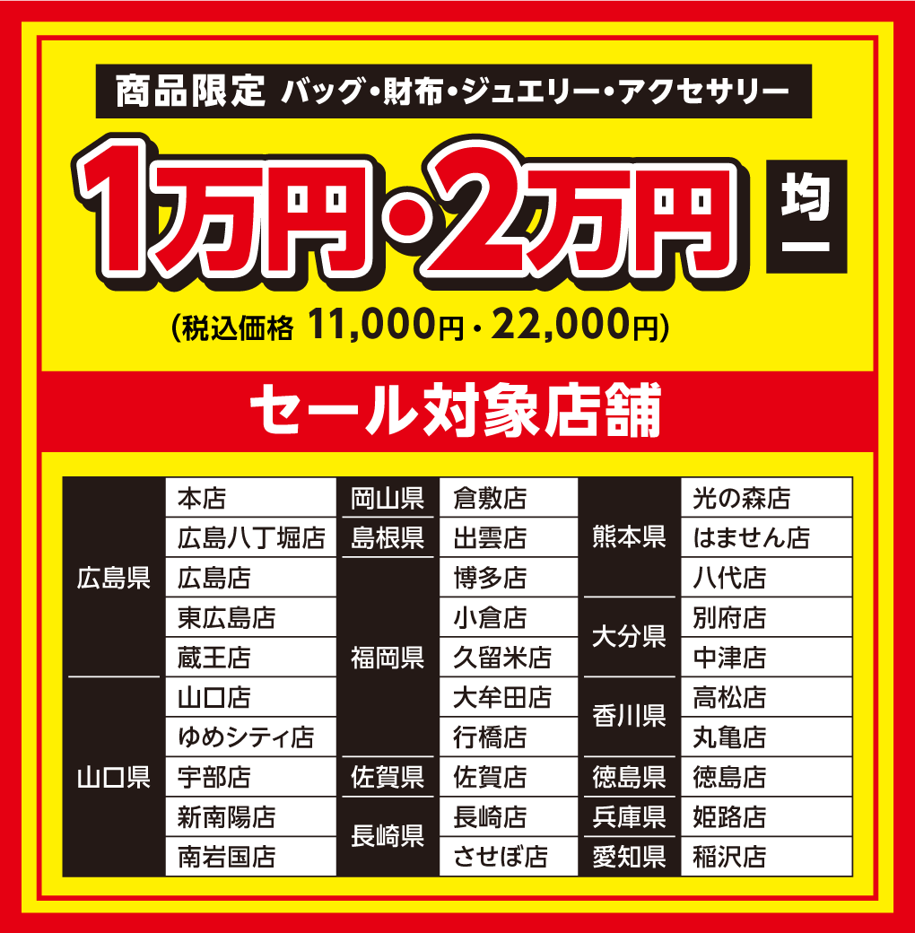 商品限定 バッグ・財布・ジュエリー・アクセサリー 1万円・2万円(税込価格 11,000円・22,000円)均一 セール対象店舗