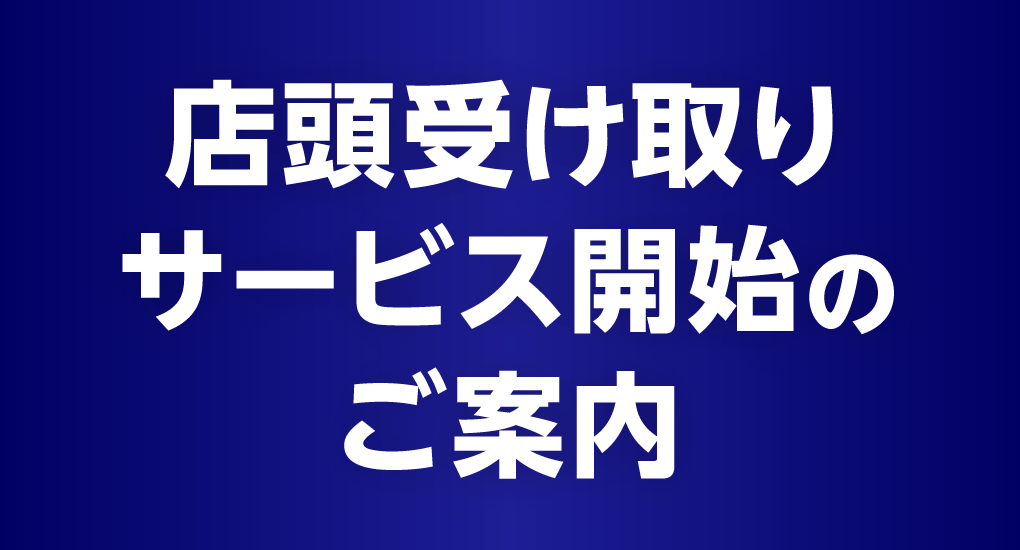 店頭受け取りサービス開始のご案内