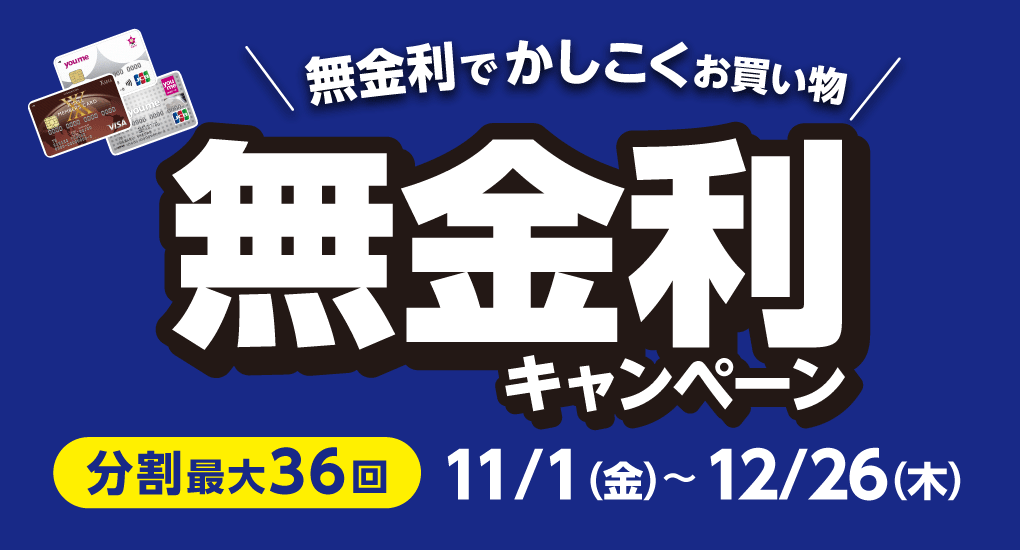 無金利キャンペーン開催！