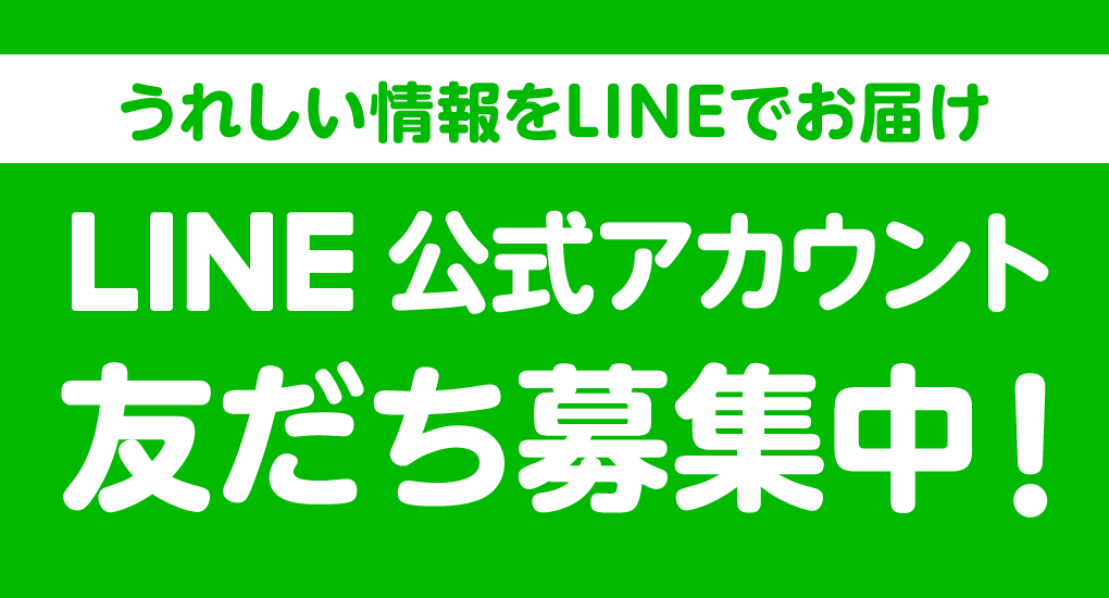 エクセル公式LINE 友だち募集中！