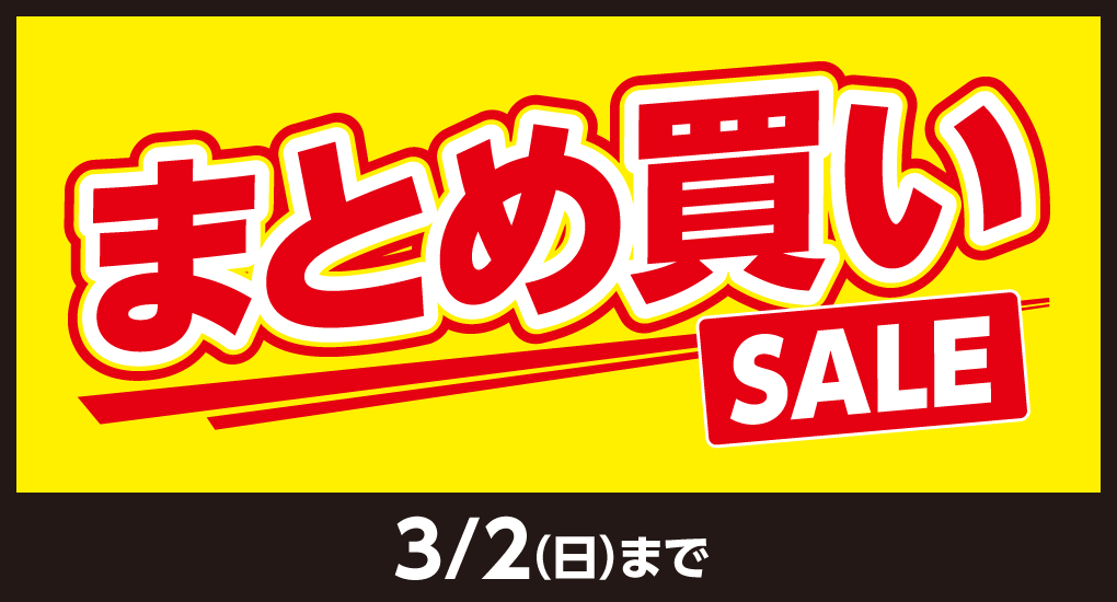 まとめ買いSALE 開催!