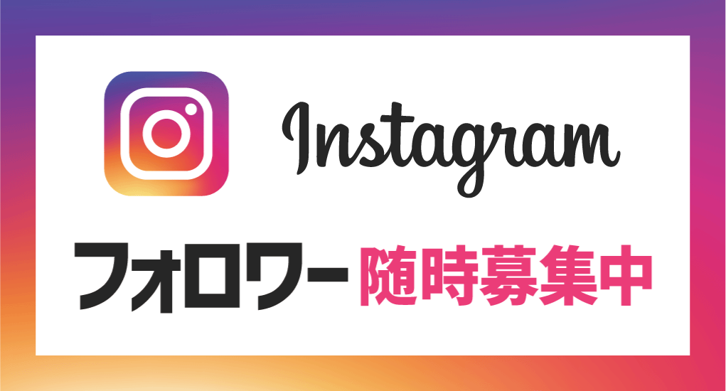 エクセル公式インスタグラム フォロワー募集中！